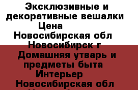 Эксклюзивные и декоративные вешалки › Цена ­ 1 200 - Новосибирская обл., Новосибирск г. Домашняя утварь и предметы быта » Интерьер   . Новосибирская обл.,Новосибирск г.